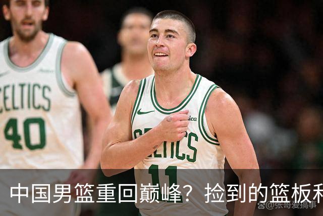 中国男篮重回巅峰？捡到的篮板和潜在的坑
