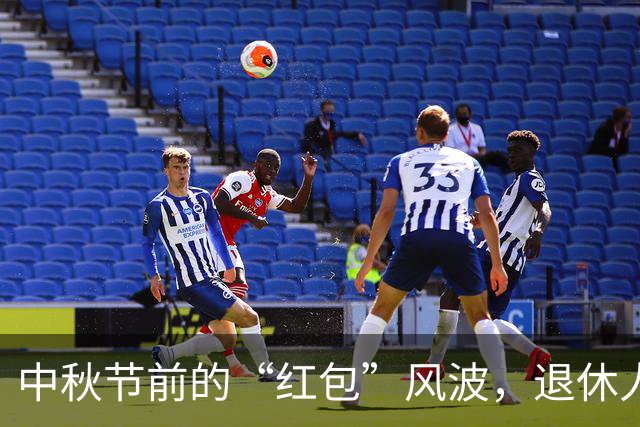 中秋节前的“红包”风波，退休人士笑着等“喜报