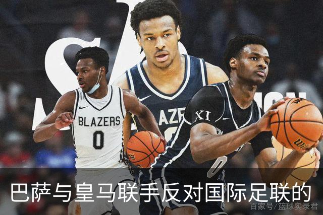巴萨与皇马联手反对国际足联的“长假”计划