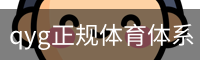 qyg正规体育体系 - 训练服务资质公示